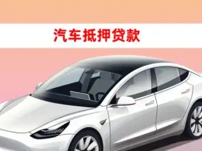 办理红旗车辆抵押贷款需要什么条件，优势以及结清手续?